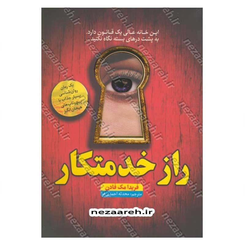 کتاب راز خدمتکار اثر فریدا مک فادن