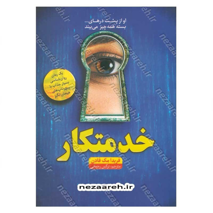 کتاب خدمتکار اثر فریدا مک فادن
