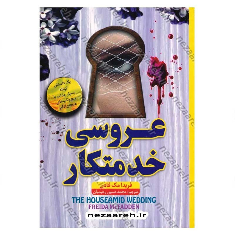 کتاب عروسی خدمتکار اثر فریدا مک فادن