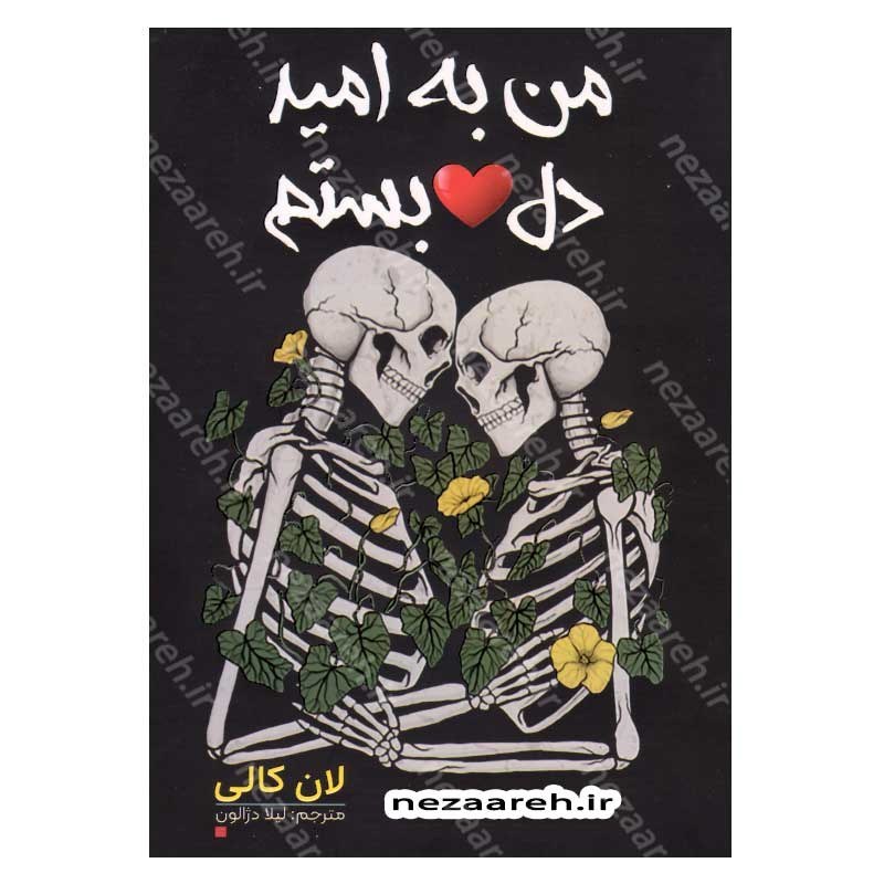 کتاب من به امید دل بستم اثر لان کالی