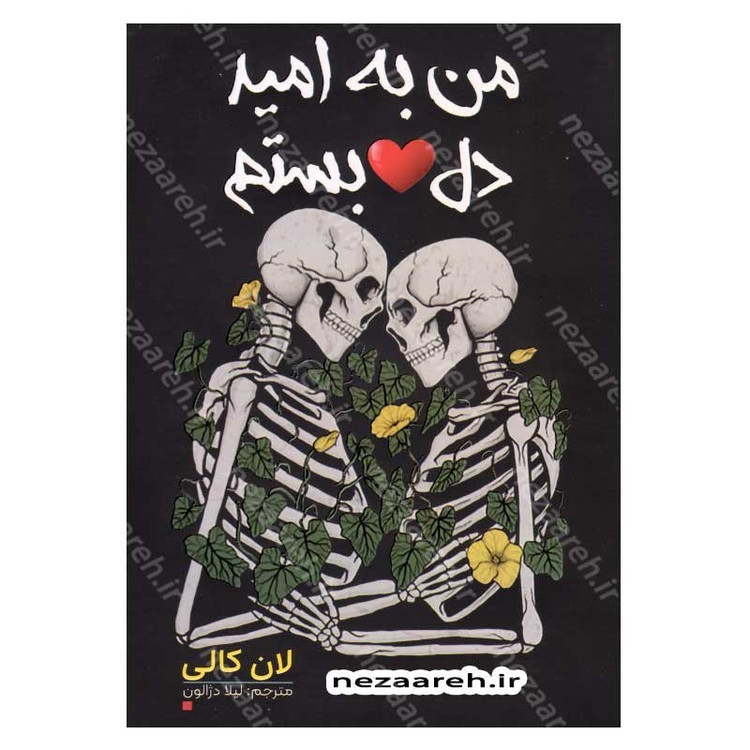 کتاب من به امید دل بستم اثر لان کالی