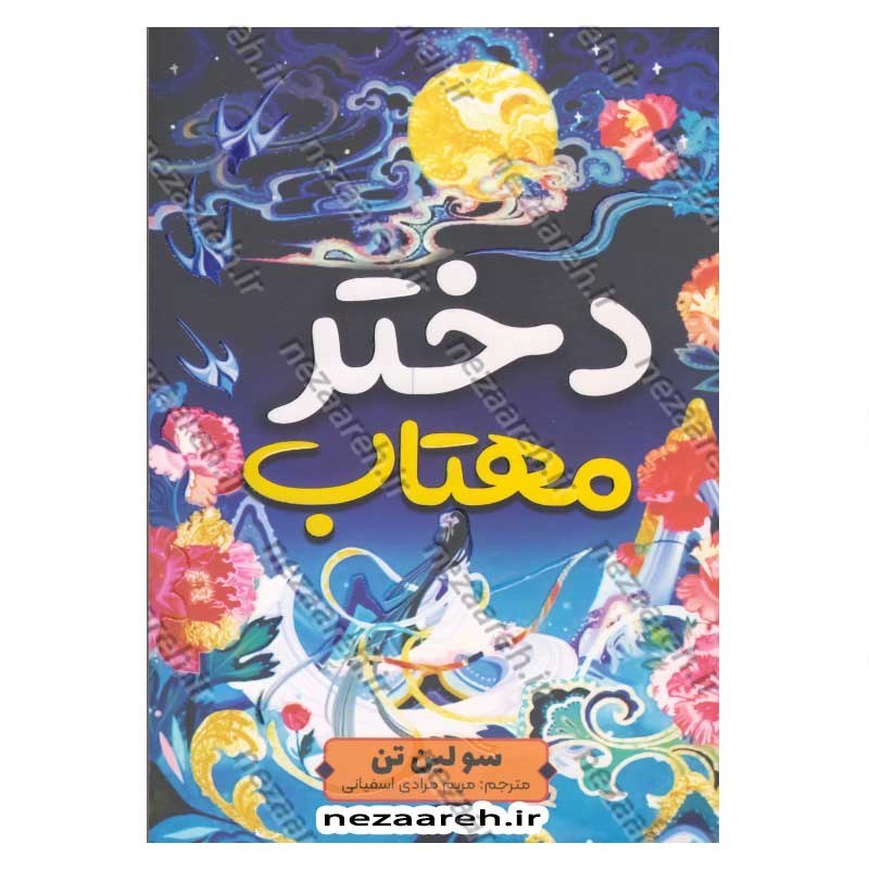 کتاب دختر مهتاب اثر سو لین تن