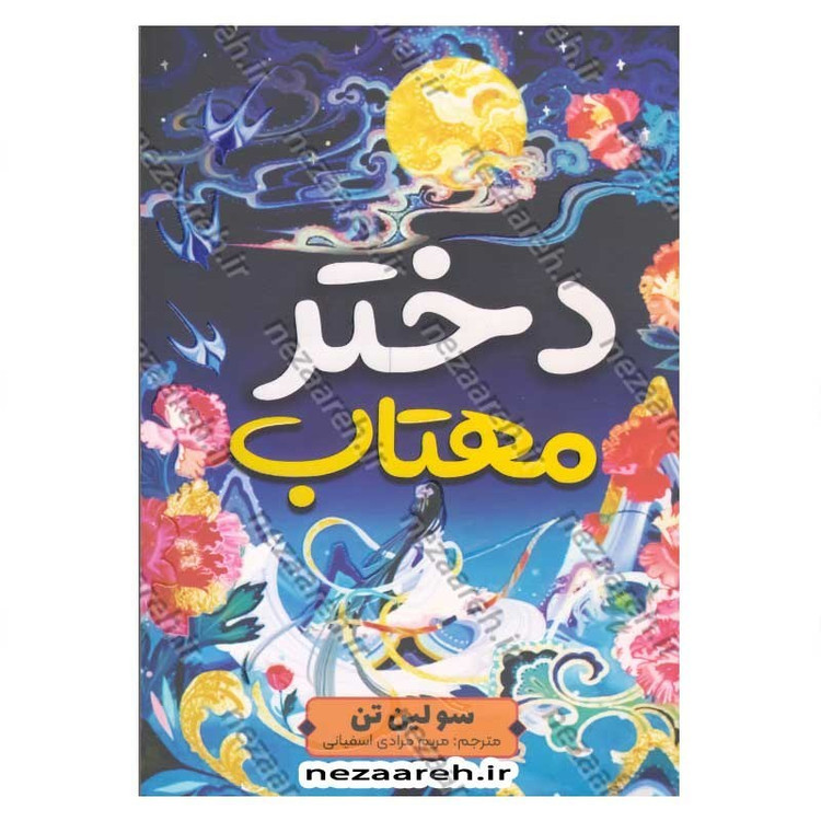 کتاب دختر مهتاب اثر سو لین تن