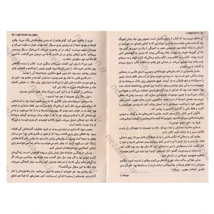 کتاب دختر مهتاب اثر سو لین تن
