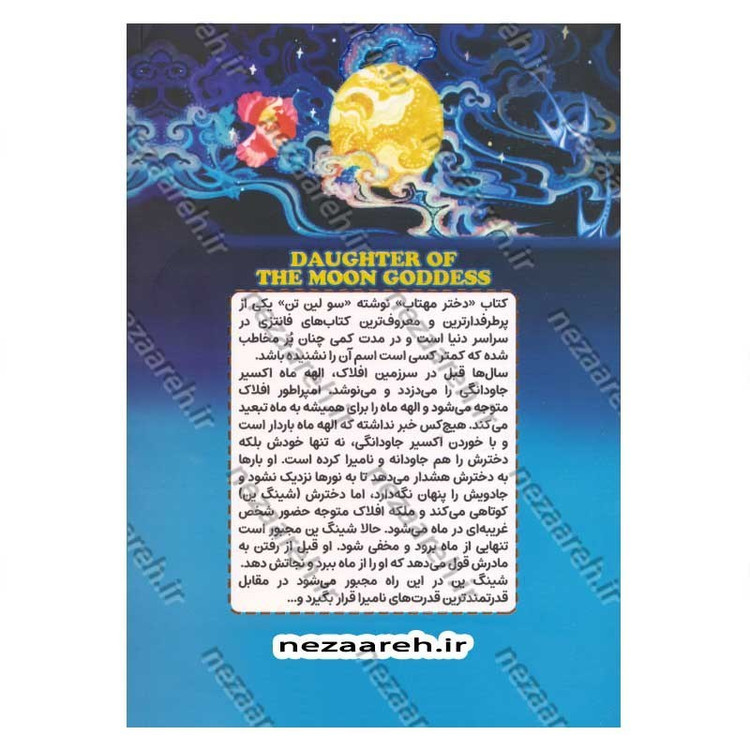 کتاب دختر مهتاب اثر سو لین تن