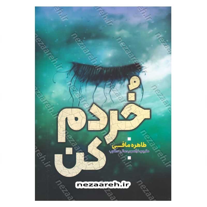 کتاب خردم کن اثر طاهره مافی