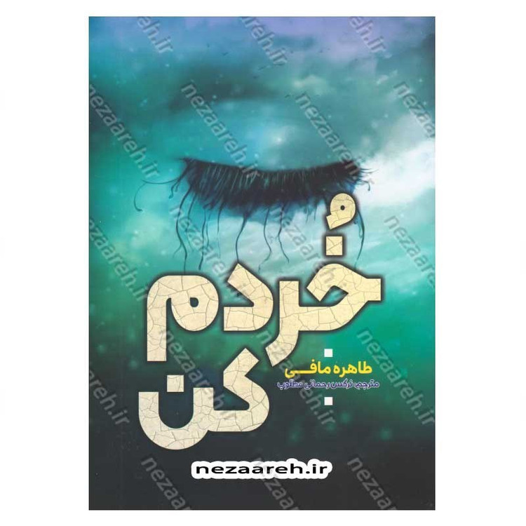کتاب خردم کن اثر طاهره مافی