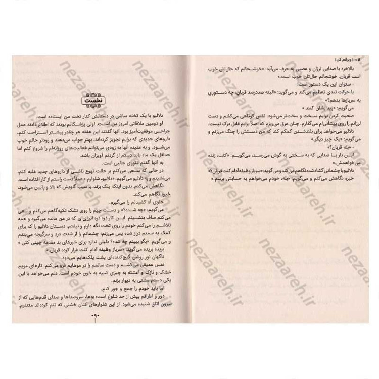 کتاب ویرانم کن اثر طاهره مافی