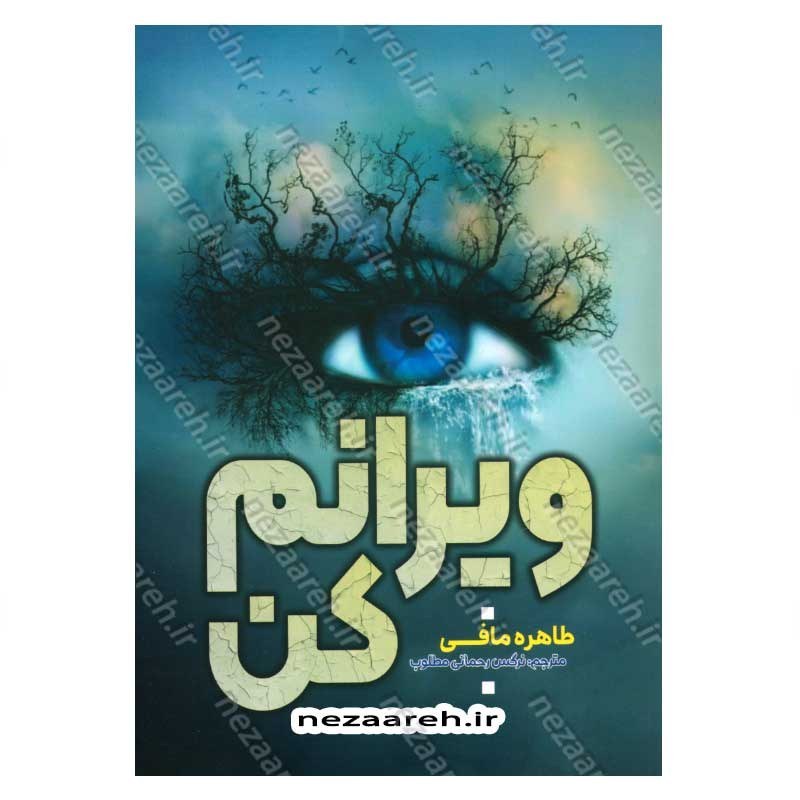 کتاب ویرانم کن اثر طاهره مافی