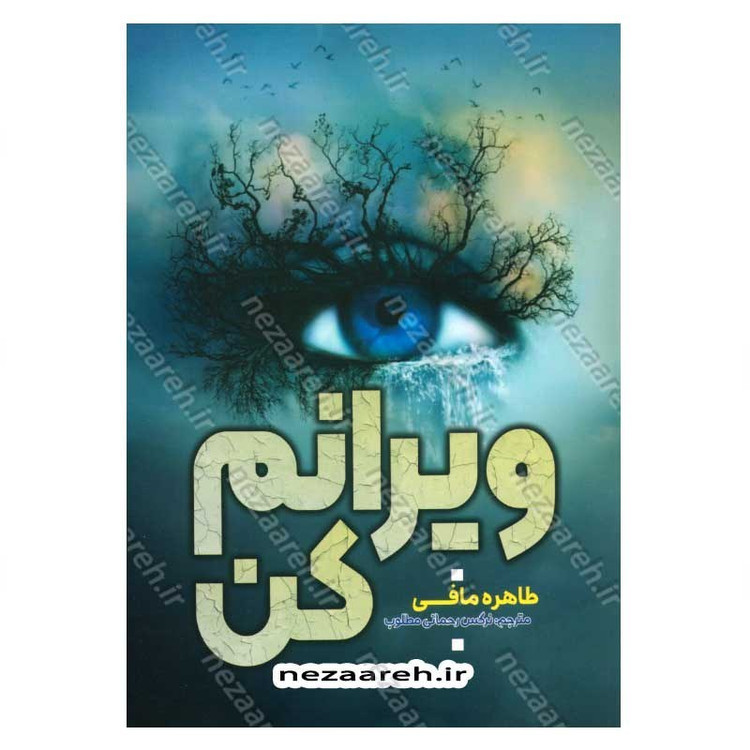 کتاب ویرانم کن اثر طاهره مافی