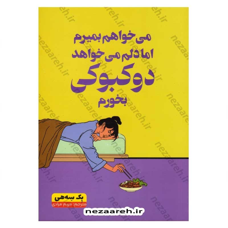 کتاب می خواهم بمیرم اما دلم می خواهد دوکبوکی بخورم