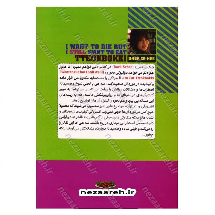 کتاب می خواهم بمیرم اما هنوز هم دلم می خواهد دوکبوکی بخورم