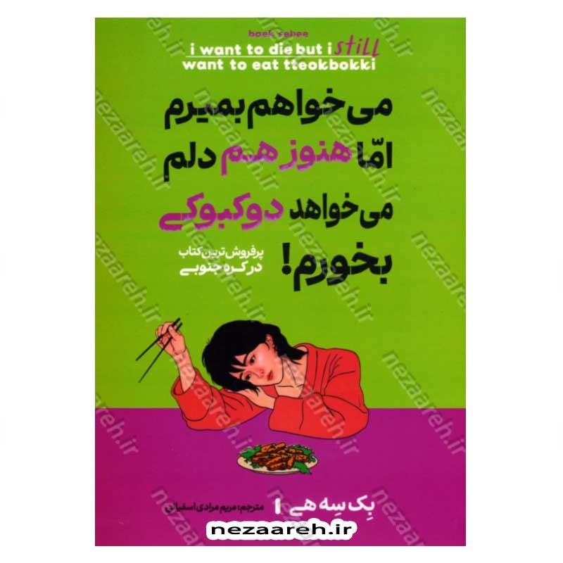 کتاب می خواهم بمیرم اما هنوز هم دلم می خواهد دوکبوکی بخورم