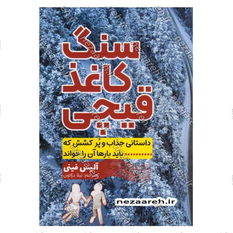 کتاب سنگ کاغذ قیچی اثر آلس فینی