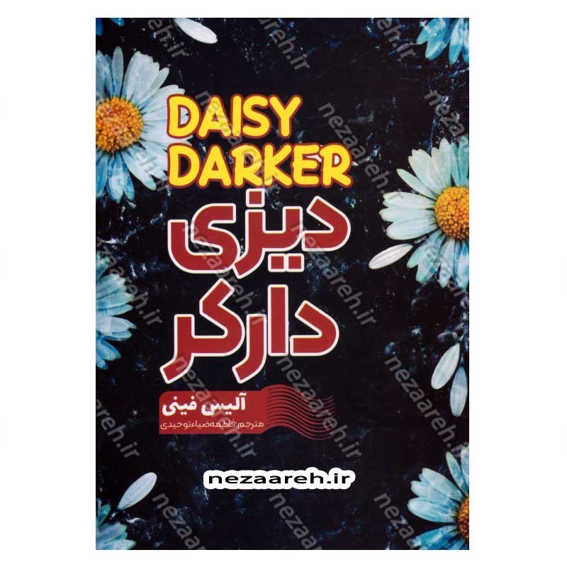 کتاب دیزی دارکر اثر آلیس فینی مترجم فاطمه ضیاء توحیدی