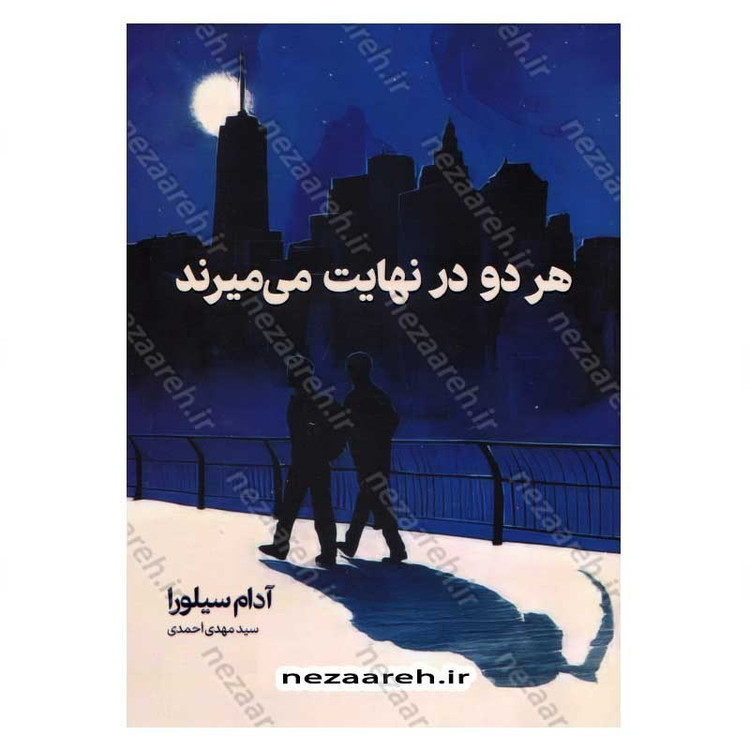کتاب هر دو در نهایت می میرند اثر آدام سیلورا