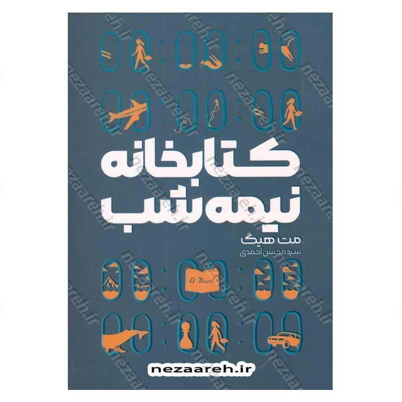 کتاب کتابخانه نیمه شب (متن کامل) اثر مت هیگ