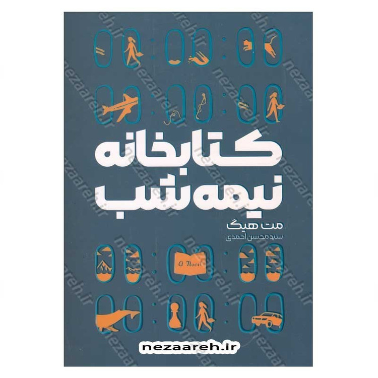 کتاب کتابخانه نیمه شب (متن کامل) اثر مت هیگ