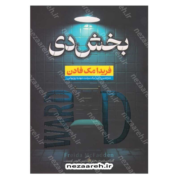 کتاب بخش دی اثر فریدا مک فادن