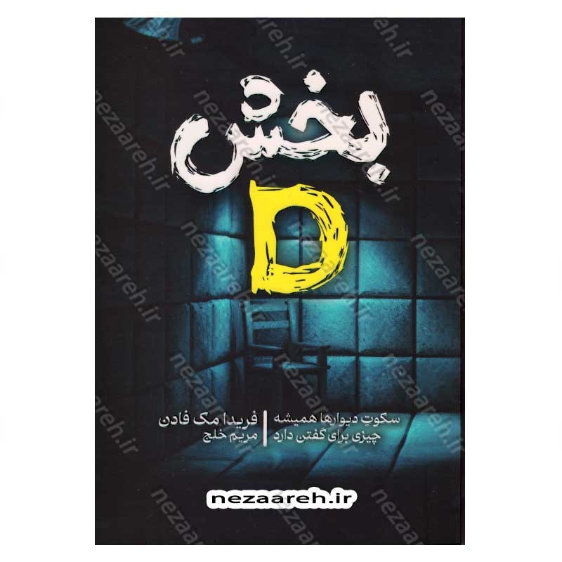 کتاب بخش دی (متن کامل) اثر فریدا مک فادن