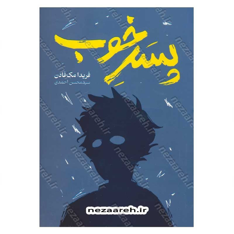 کتاب پسر خوب اثر فریدا مک فادن