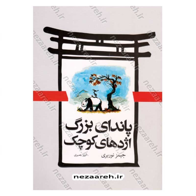 کتاب پاندای بزرگ و اژدهای کوچک (متن کامل و دوزبانه) اثر جیمز نوربری