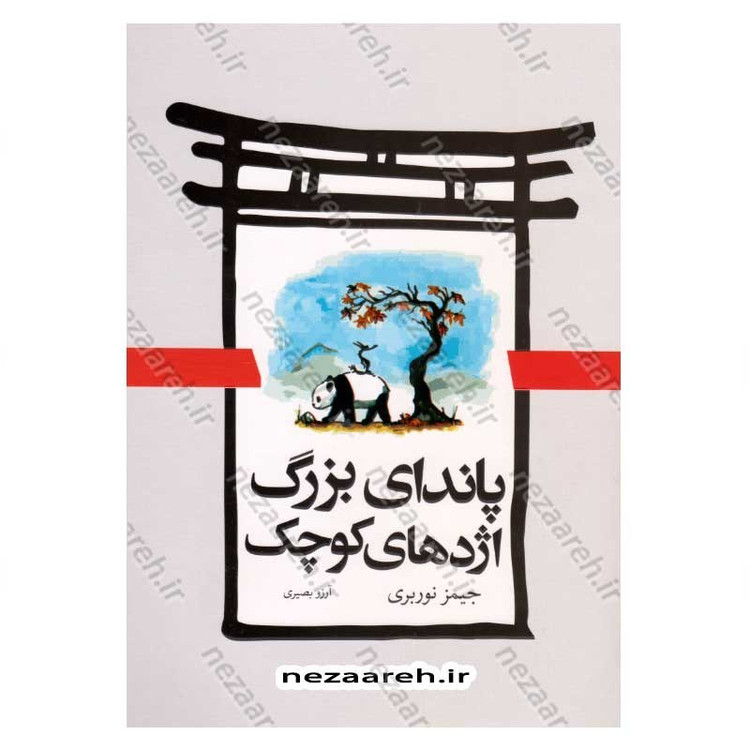 کتاب پاندای بزرگ و اژدهای کوچک (متن کامل و دوزبانه) اثر جیمز نوربری