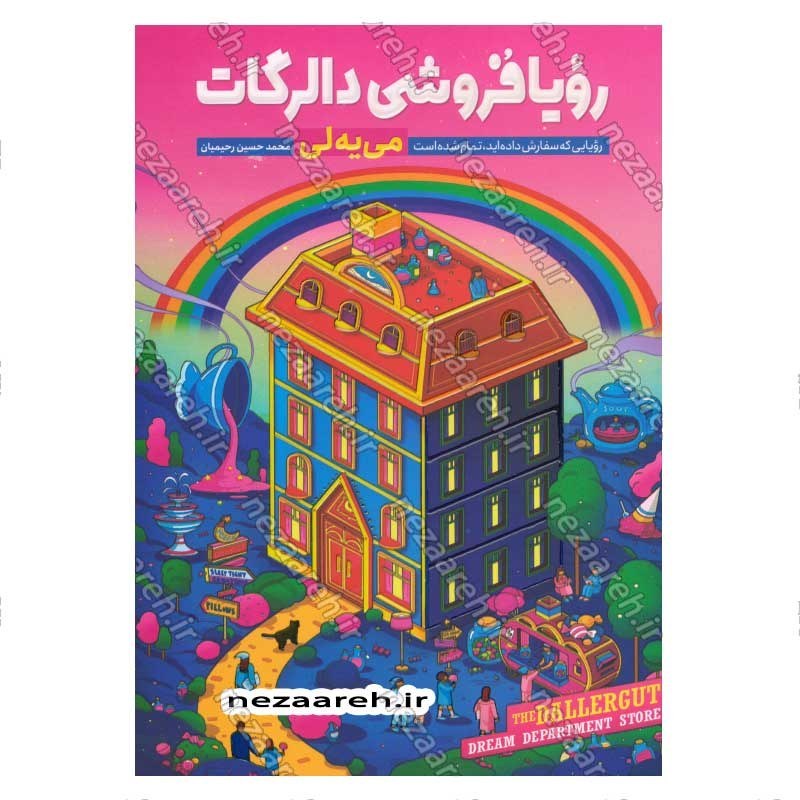 کتاب رویا فروشی دالرگات (رویایی که سفارش داده اید، تمام شده است) اثر می یه لی