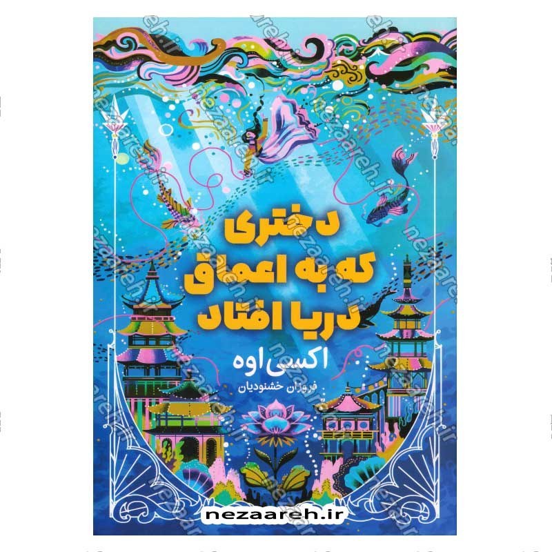 کتاب دختری که به اعماق دریا افتاد اثر اکسی اوه