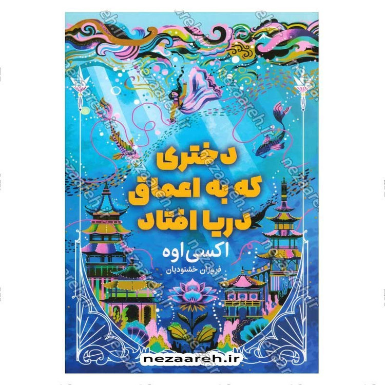 کتاب دختری که به اعماق دریا افتاد اثر اکسی اوه