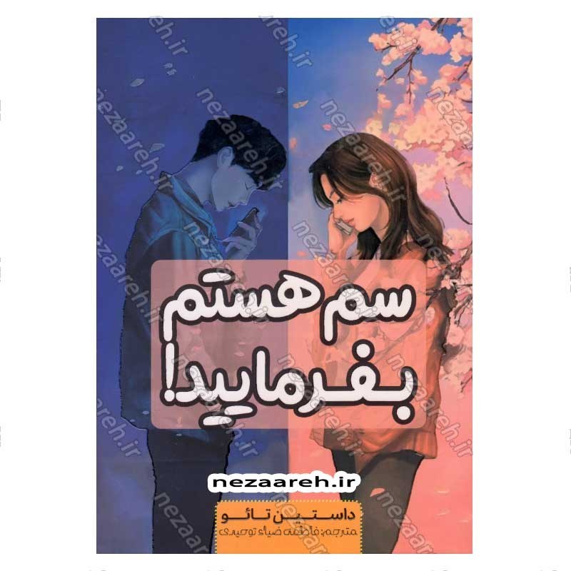 کتاب سم هستم بفرمایید اثر داستین تائو