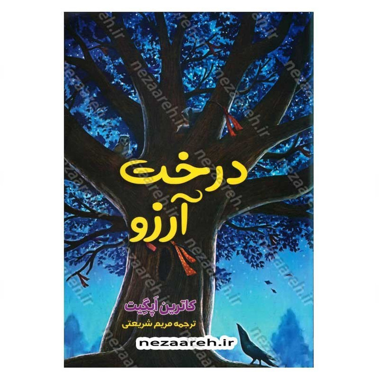 کتاب درخت آرزو اثر کاترین اپل گیت
