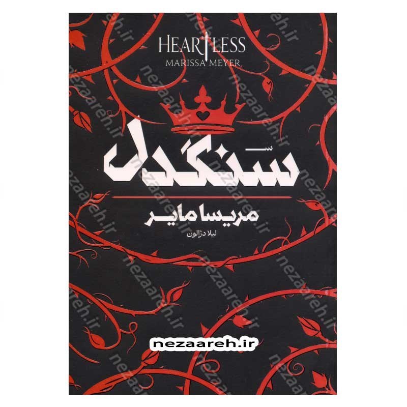 کتاب سنگدل اثر مریسا مایر