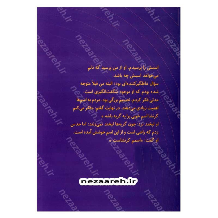 کتاب کرانشا و پاستیل های بنفش نویسنده کاترین اپل گیت