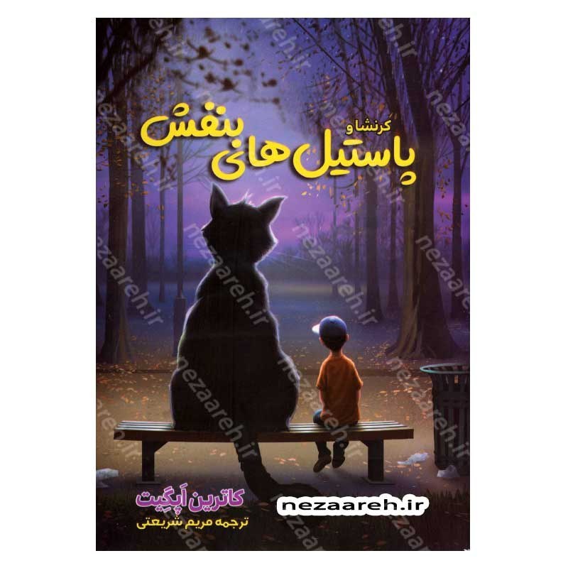 کتاب کرانشا و پاستیل های بنفش نویسنده کاترین اپل گیت