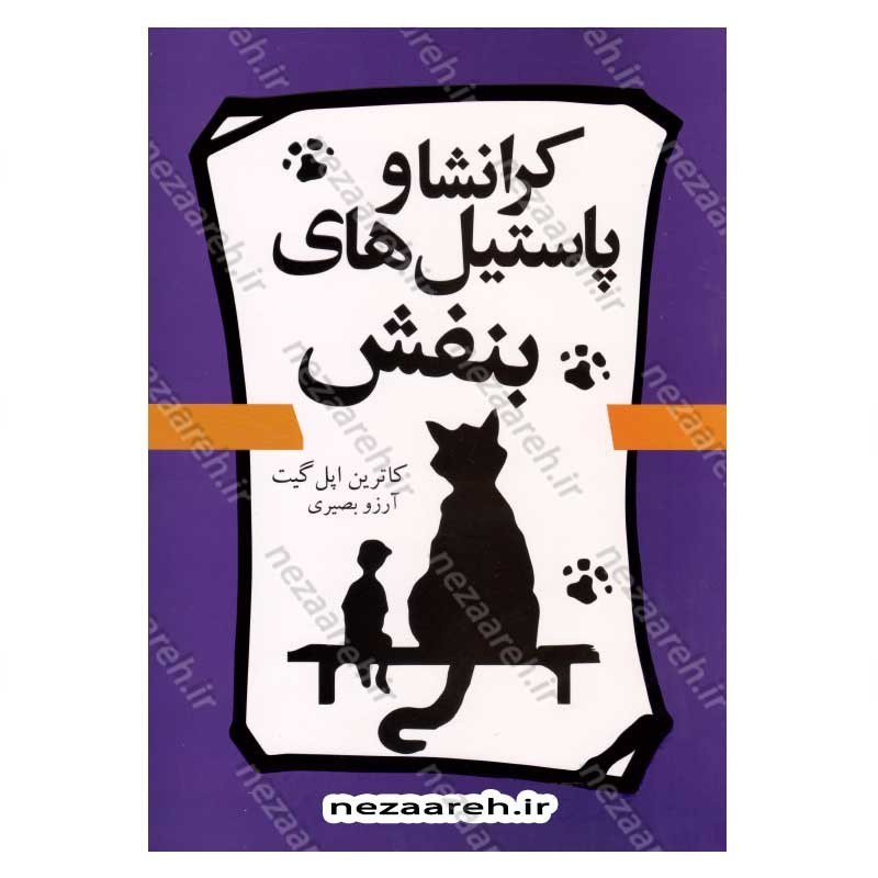 کتاب کرانشا و پاستیل های بنفش اثر کاترین اپل گیت