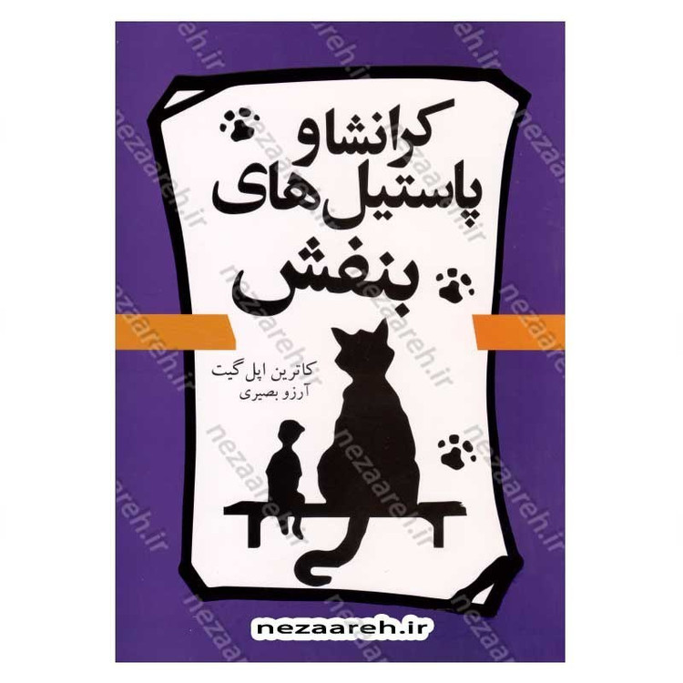 کتاب کرانشا و پاستیل های بنفش اثر کاترین اپل گیت