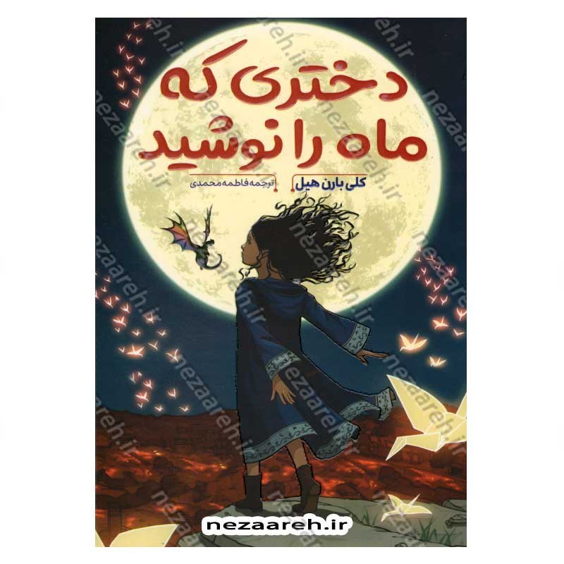 کتاب دختری که ماه را نوشید نویسنده کلی بارن هیل