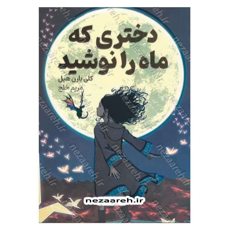 کتاب دختری که ماه را نوشید (متن کامل) اثر کلی بارن هیل