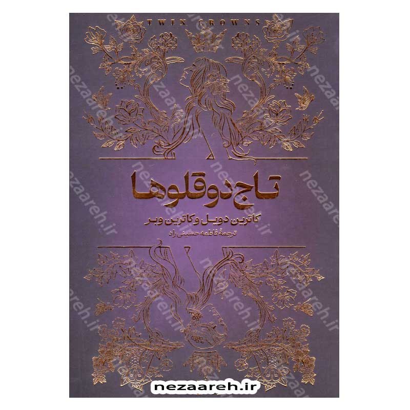 کتاب تاج دوقلوها اثر کاترین دویل و کاترین وبر
