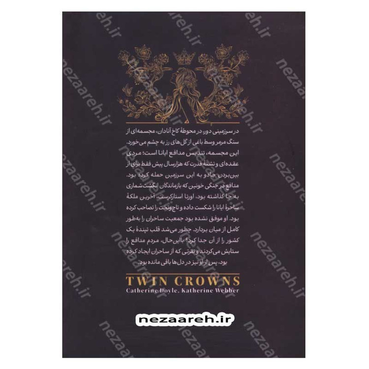 کتاب تاج دوقلوها اثر کاترین دویل و کاترین وبر