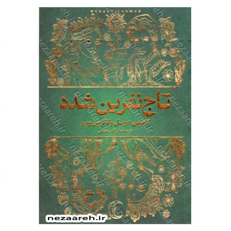کتاب تاج نفرین شده اثر کاترین دویل و کاترین وبر