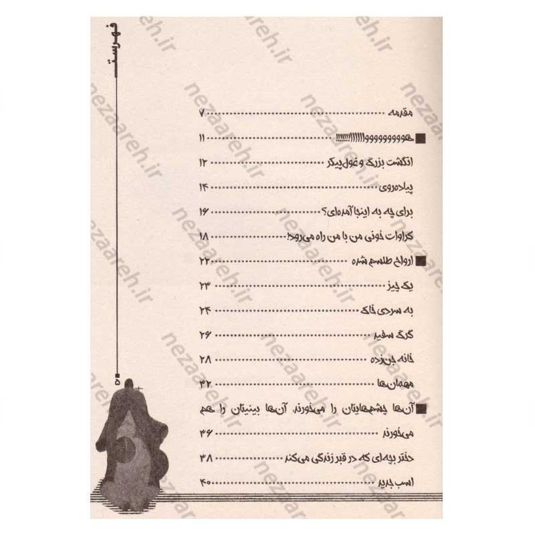 کتاب طلسم شدگان (داستان های ترسناک برای گفتن در تاریکی) اثر آلوین شوارتز