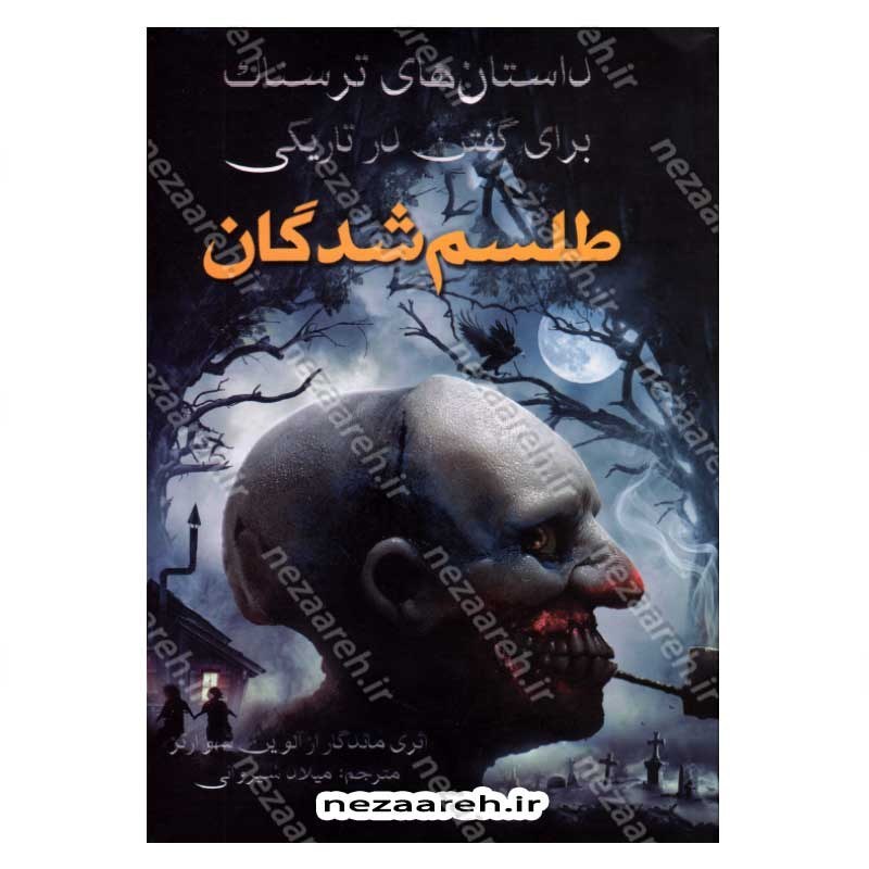 کتاب طلسم شدگان (داستان های ترسناک برای گفتن در تاریکی) اثر آلوین شوارتز