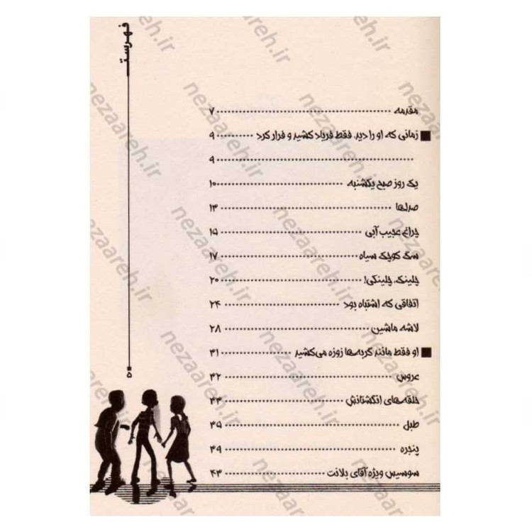 کتاب خانه ارواح (داستان های ترسناک برای گفتن در تاریکی) اثر آلوین شوارتز