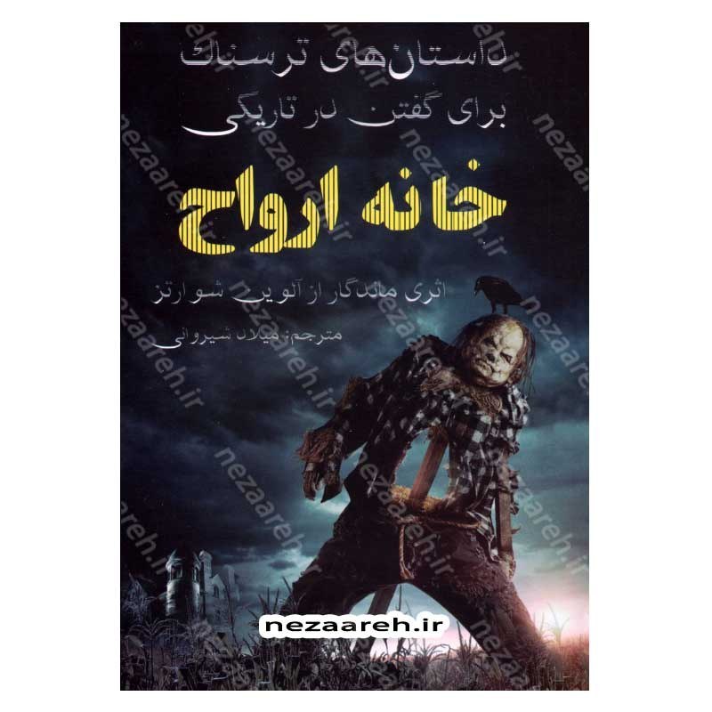 کتاب خانه ارواح (داستان های ترسناک برای گفتن در تاریکی) اثر آلوین شوارتز