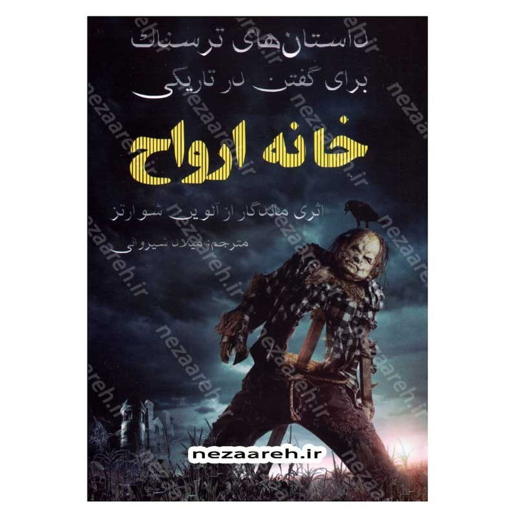 کتاب خانه ارواح (داستان های ترسناک برای گفتن در تاریکی) اثر آلوین شوارتز
