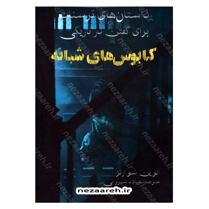 کتاب کابوس های شبانه (داستان های ترسناک برای گفتن در تاریکی) اثر آلوین شوارتز
