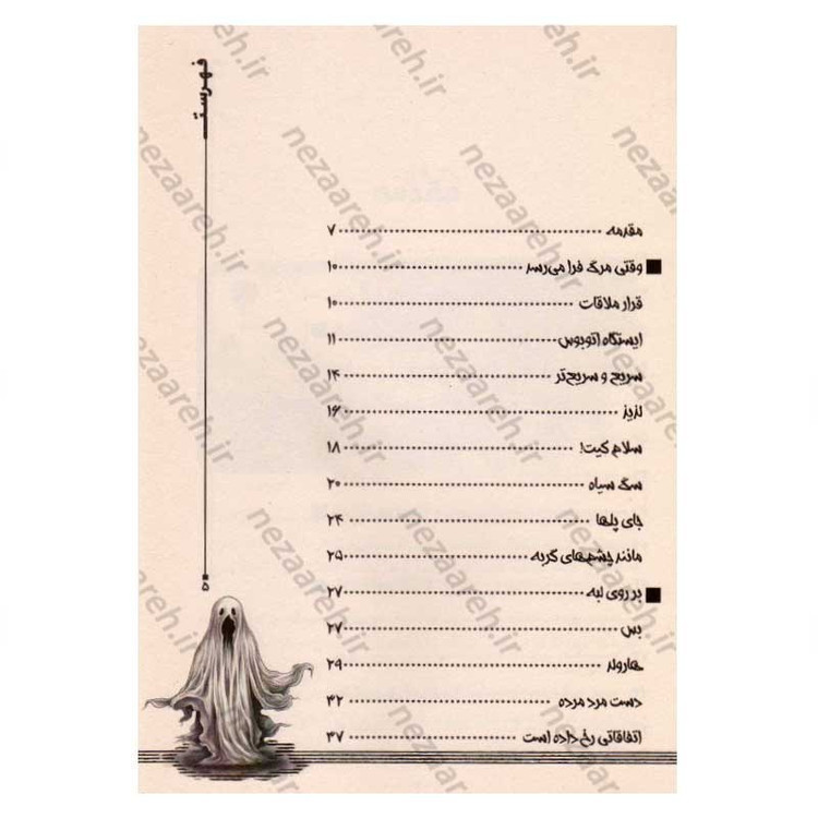 کتاب کابوس های شبانه (داستان های ترسناک برای گفتن در تاریکی) اثر آلوین شوارتز