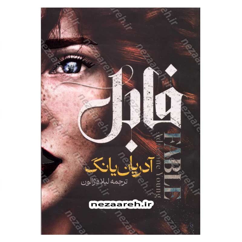 کتاب فابل اثر آدریان یانگ